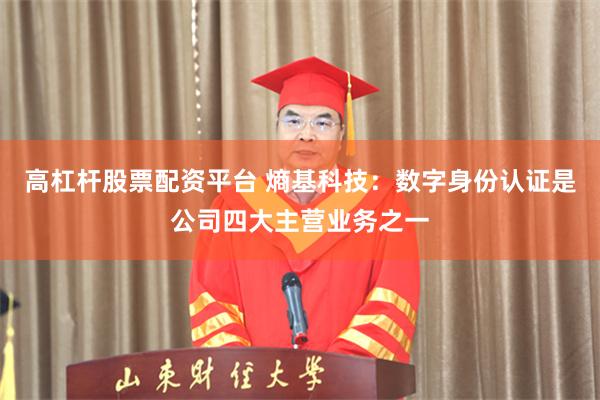 高杠杆股票配资平台 熵基科技：数字身份认证是公司四大主营业务之一