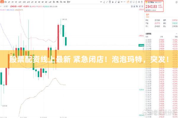 股票配资线上最新 紧急闭店！泡泡玛特，突发！