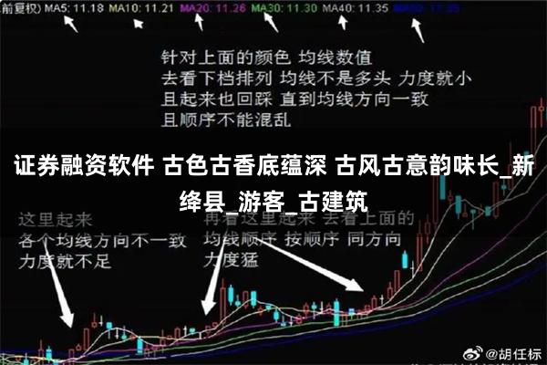 证券融资软件 古色古香底蕴深 古风古意韵味长_新绛县_游客_古建筑